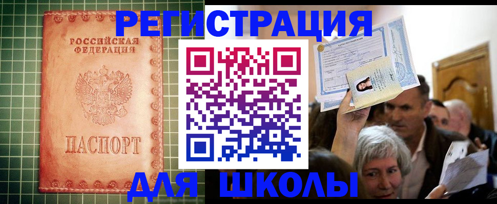 прописка для школы в Смоленске